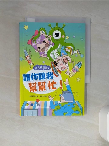 【書寶二手書T1／兒童文學_TIM】文具精靈國03：請你讓我幫幫忙！_郭恆祺-著;BO2-繪