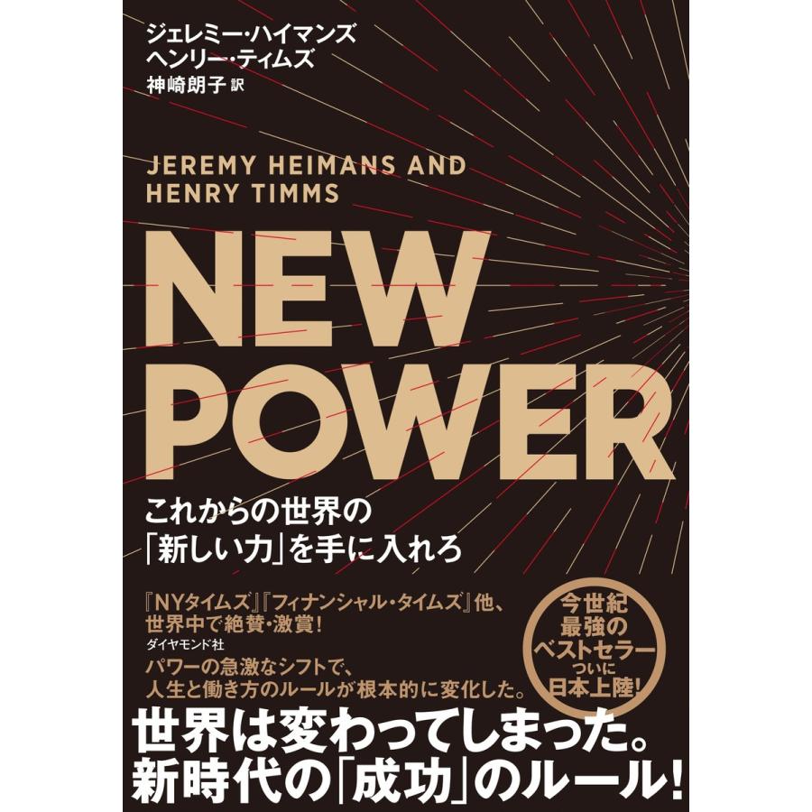 NEW POWER これからの世界の 新しい力 を手に入れ