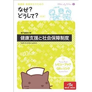 看護師・看護学生のためのなぜ?どうして? 健康支援と社会保障制度(専門基礎