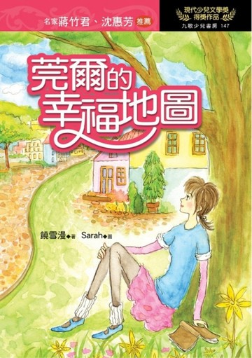 莞爾的幸福地圖[二手書_普通]