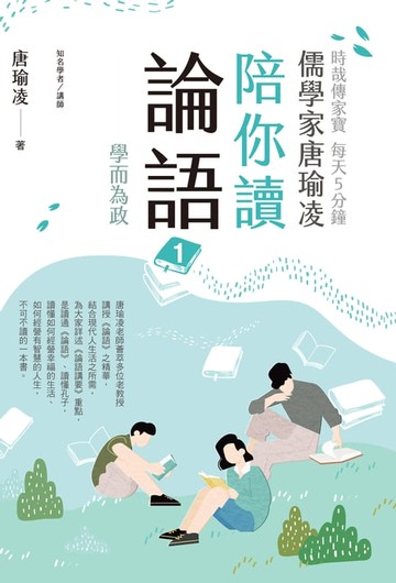 【電子書】時哉傳家寶 每天5分鐘儒學家唐瑜凌陪你讀《論語》1──學而為政