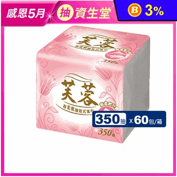 【芙蓉】超柔軟抽取式衛生紙巾(350抽x60包/箱)