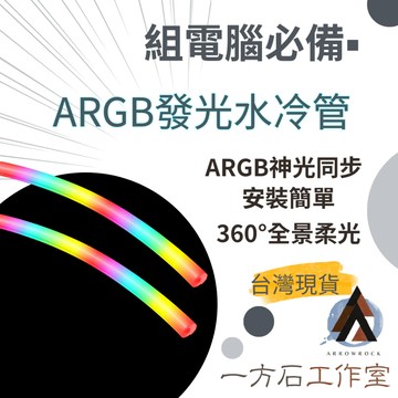 【一方石】發光水冷管 (二代 360度全景版) 隔日配 360度無死角 35燈珠超亮 矽膠軟管 電腦燈條 改裝推薦 酷月