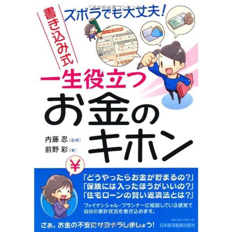 ズボラでも大丈夫書き込み式一生役立つお金のキホン