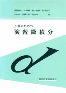 工科のための演習微積分／道脇義正(著者)