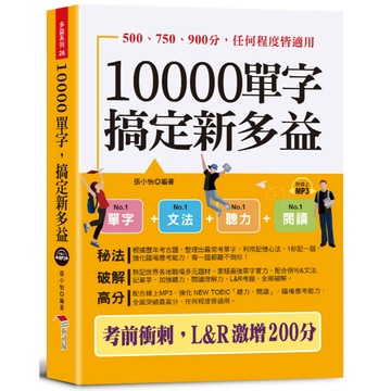 10000單字，搞定新多益-考前衝刺，L & R激增200分（口袋書 + 附贈線上MP3）