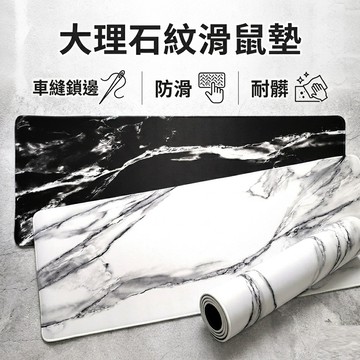 鎖邊大理石紋滑鼠墊 80x30cm 大滑鼠墊 大理石紋路 創意桌墊 鍵盤墊 質感滑鼠墊