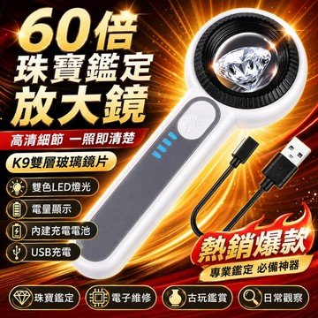 好物優選 鑒定玉石珠寶 帶紫光 放大鏡 60倍 手持放大鏡 LED放大鏡 玉石鑑定放大鏡 USB充電高清60倍帶LED燈