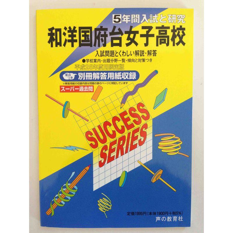 和洋国府台女子高等学校 25年度高校受験用 (5年間入試と研究C3)