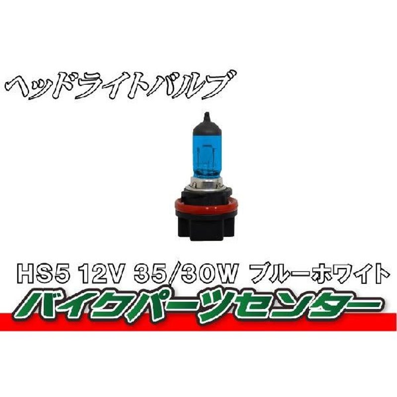 ヘッドライトバルブ ＨＳ5互換 12Ｖ 35Ｗ/30Ｗ スーパーホワイト バイクパーツセンター 通販 LINEポイント最大0.5%GET |  LINEショッピング