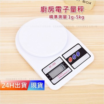 【簡易式食物秤】 廚房食物秤 廚房秤 電子秤 磅秤 料理秤 食物秤 非供交易用 秤 烘焙秤 SF400 H10166