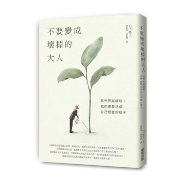不要變成壞掉的大人：當世界崩壞時，我們更要活成自己想要的樣子