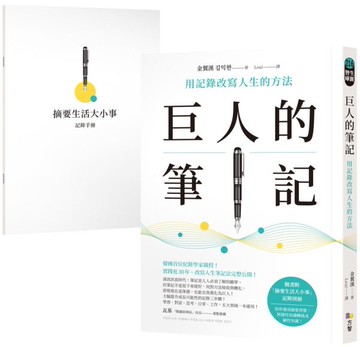 巨人的筆記【隨書附「摘要生活大小事」記錄別冊】：用記錄改寫人生的方法【城邦讀書花園】