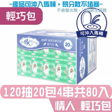 情人 抽取式 衛生紙 輕巧包 120抽20包4串共80入 產品可投入馬桶 易溶 易分散 不堵塞 宅購省 箱購宅配免運