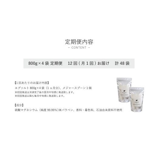 ふるさと納税 徳島県 鳴門市 エプソルト800g×4袋 12回定期便