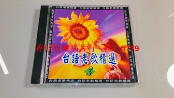 臺語老歌精選3 AVS首版 金燕唱片 早期絕版CD 懷舊經典 高音質 收藏級 9.5新 附歌詞