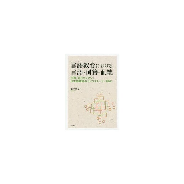 言語教育における言語・国籍・血統 在韓 在日コリアン 日本語教師のライフストーリー研究