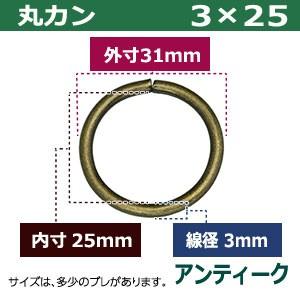 丸カン3×25 アンティーク 線径3mm 内径25mm 外寸31mm 鉄製 50個入