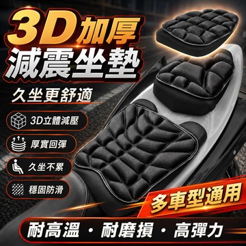 3D氣機車座墊🔥減壓坐墊 久坐不累 機車坐墊 坐墊 氣墊座墊 機車墊 摩托車坐墊 機車座墊套透氣座