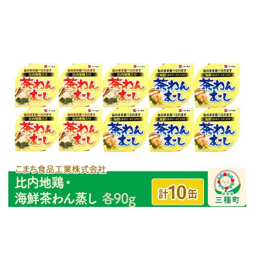 ふるさと納税 秋田県 三種町 比内地鶏・海鮮茶わん蒸し 10缶（90g×各5缶）セット