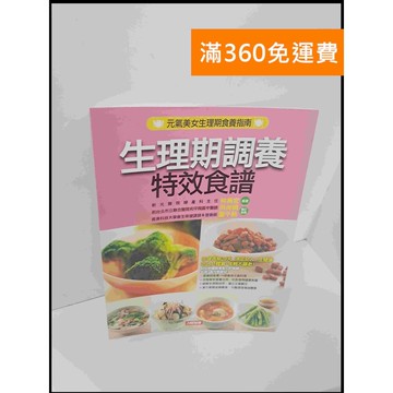 【雷根360免運】【送贈品】生理期調養特效食譜 #8成新 #八成新【P-U887】
