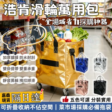 【巴樂】浩肯滑輪萬用包 三尺寸 S/M/L 可選 360 度靜音四輪折疊買菜車 加厚保溫內層雙側收納袋 市場採購露營搬