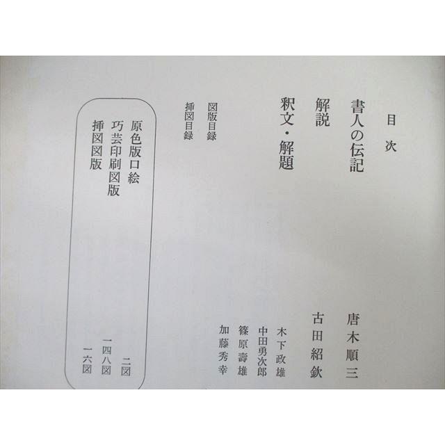 VJ03-003 中央公論社 書道芸術 第1〜20巻 別巻第1〜4巻 聖徳太子・聖武天皇など 豪華普及版 1975〜1977 計24冊 ★ 00L6D