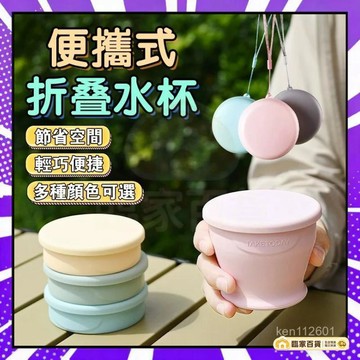 🌻全店隔日達🌻硅膠折疊杯 旅行折疊杯 折疊露營杯 折疊水杯 伸縮杯 旅行水杯 旅行漱口杯 環保杯 隨手杯 咖啡杯42