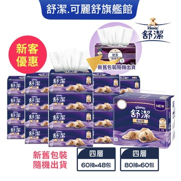 【新客優惠】Kleenex 舒潔 極絨厚四層抽取衛生紙 60抽x48包 / 80抽x60包 箱購