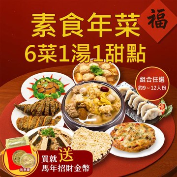 現+預 樂活e棧 素食年菜-6菜1湯1甜點-八方來財套組(合菜 過年 拜拜 中元 清明 蔬食)