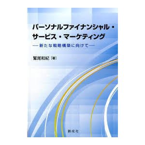 パーソナルファイナンシャル・サービス・マーケティング―新たな戦略構築に向けて― (単行本)