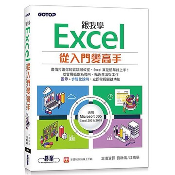 跟我學Excel從入門變高手(適用Microsoft 365 / Excel 2021/2019)_【電腦】【優質新書】