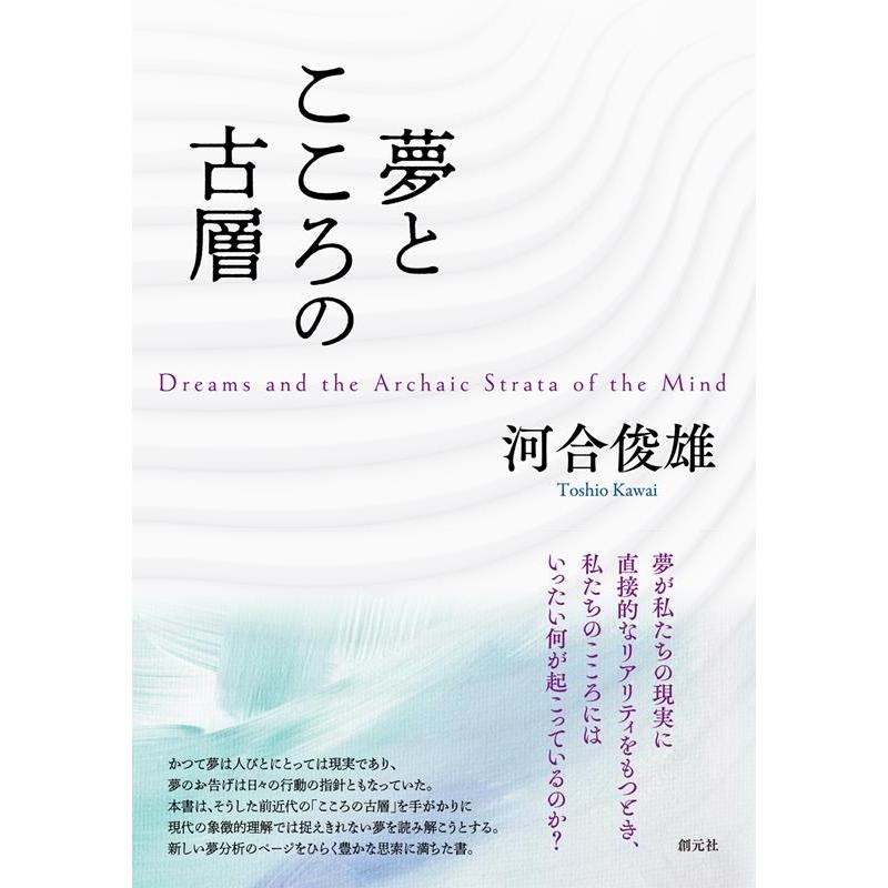 河合俊雄 夢とこころの古層 Book