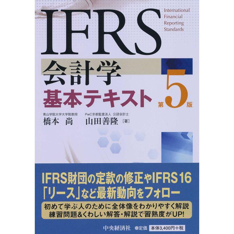 IFRS会計学基本テキスト(第5版)