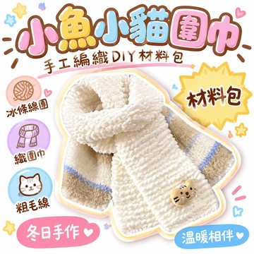 🌟熱銷🔔【送神器】小魚小貓圍巾手工編織diy材料包冰條線團織圍巾粗毛線