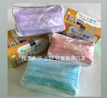 程奕禾品上好醫療口罩/兒童款/藍/薰衣草紫/蜜桃粉