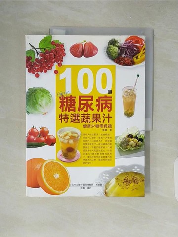 【書寶二手書T3／養生_ZIT】100道預防糖尿病特選蔬果汁：健康少糖零負擔_李馥