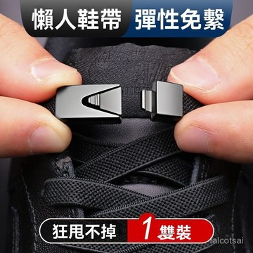 鬆緊鞋帶 彈力扁平鞋帶 男款兒童免係免綁固定神器 免係鞋帶扣 懶人鞋帶彈力鞋帶 免綁鞋帶 免繫鞋帶 快速鞋帶 鞋帶免綁