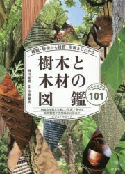 樹木と木材の図鑑 種類・特徴から材質・用途までわかる 日本の有用種101 西川栄明 著 小泉章夫 監修