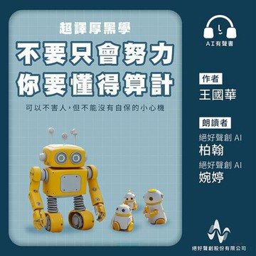 【有聲書】超譯厚黑學：不要只會努力：你要懂得算計(有聲書)