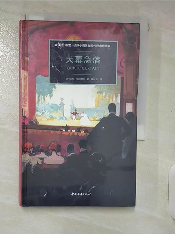【書寶二手書T7／一般小說_IU3】大幕急落_簡體_艾倫·梅爾維爾