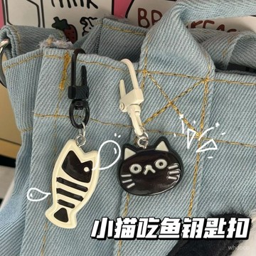 👜 卿選好物 👜【1.1萬人好評】黑白小貓喫魚鑰匙扣小衆精緻掛件書包閨蜜情侶掛飾佛係學生飾品