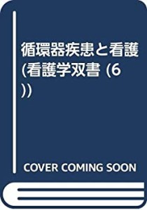 循環器疾患と看護 (看護学双書 6)(中古品)