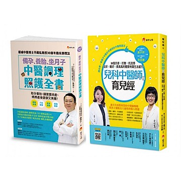中醫調理 備孕、養胎、坐月子、育兒套書(共2本)【城邦讀書花園】