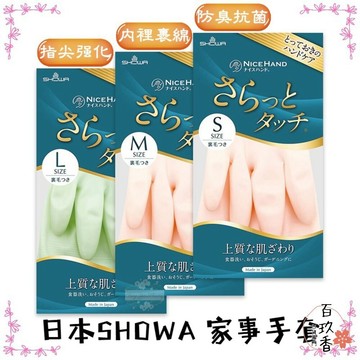 ξ✿百玖香✿日本 SHOWA 家事手套 清潔手套 洗碗手套 耐油 耐洗 指尖加強 防滑 絨裡 裹綿 內絨毛