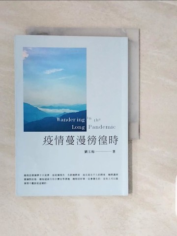 【書寶二手書T7／短篇_V3N】疫情蔓漫徬徨時_劉玉梅