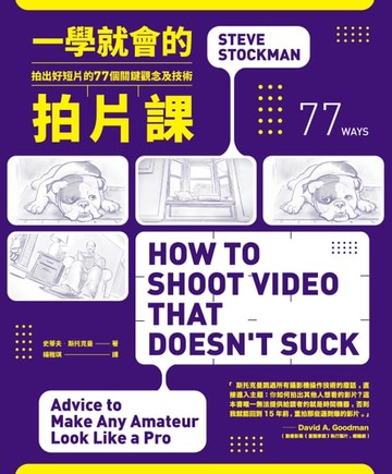 【電子書】一學就會的拍片課：拍出好短片的77個 關鍵觀念及技術