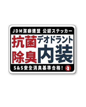 Show & Shine JDM潔癖聯盟 公認ステッカー貼紙 車貼 日規化