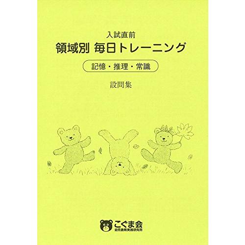 入試直前 領域別毎日トレーニング 記憶・推理・常識