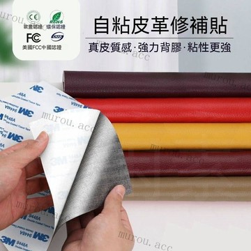 3M自粘沙發皮革修補貼片 沙發貼皮 沙發修補 機車坐墊修補片 皮革貼 皮革修補貼片 補丁貼 汽車內飾翻新 皮革桌墊貼片